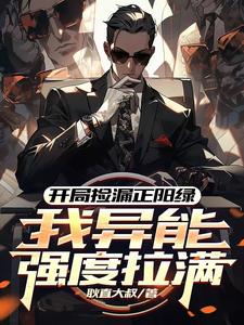 方镇小说的结局在哪可以看，开局捡漏正阳绿，我异能强度拉满免费阅读完结版