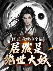 小说修真：我就捡个猫，居然是绝世大妖（张道衍）最新章节在哪看