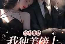竹马出轨,我独美傍上豪门老公最新章节竹马出轨,我独美傍上豪门老公在线阅读-永恒文学