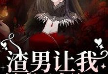 渣男让我养拖油瓶?没睡醒呢吧!小说资源求分享,渣男让我养拖油瓶?没睡醒呢吧!叶繁在线阅读-永恒文学