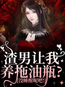 渣男让我养拖油瓶？没睡醒呢吧！小说资源求分享，渣男让我养拖油瓶？没睡醒呢吧！叶繁在线阅读