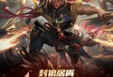 李昊最新章节列表封狼居胥被李渊贬,杨广拜我上将免费阅读-永恒文学