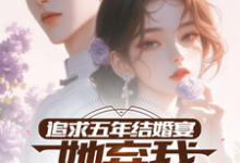 小说追求五年，结婚宴她弃我见白月光（楚焱洛清妍）最新章节在哪看-永恒文学