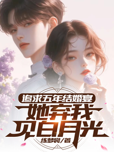 小说追求五年，结婚宴她弃我见白月光（楚焱洛清妍）最新章节在哪看