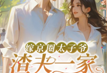 嫁京圈太子爷,渣夫一家后悔了大结局,沈薇秦野小说无广告阅读-永恒文学
