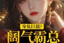 苏屹杉郁寒铮小说的结局在哪可以看,身负巨债?阔气霸总随手解决!免费阅读完结版-永恒文学