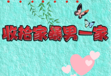 精彩章节阅读重生改嫁兵哥哥,收拾家暴男一家(关慧云石宏昭)免费小说在线看-永恒文学