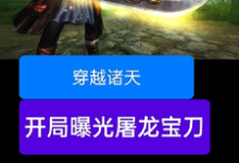 精彩章节阅读穿越诸天，开局曝光屠龙宝刀(雷虎)免费小说在线看-永恒文学
