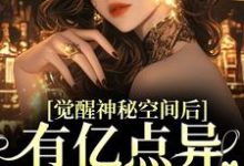 觉醒神秘空间后,有亿点异能合理吧(苏蜜林齐)最新章节免费阅读-永恒文学