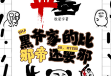盗墓：黑爷家的比邪帝还邪（凌羽）最新章节在线阅读-永恒文学