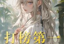 打榜第一,天命女主成娇妻热门小说(洛离沐如雪)在线阅读无弹窗-永恒文学