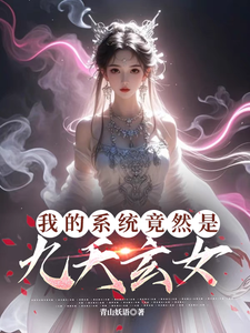 我的系统竟然是九天玄女在线看，叶沐枫小说大结局在哪免费看
