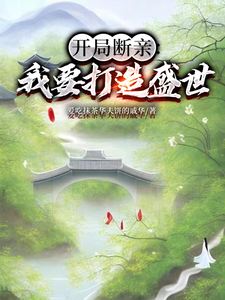 主角是墨云杜韵瑶的小说开局断亲：我要打造盛世在哪免费看