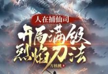 人在捕仙司,开局满级烈焰刀法完结版李昊免费阅读大结局-永恒文学