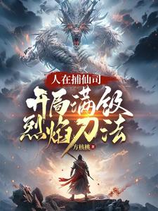人在捕仙司，开局满级烈焰刀法完结版李昊免费阅读大结局