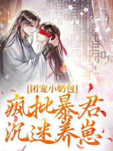 小说团宠小奶包，疯批暴君沉迷养崽（萧璟月萧永乾）最新章节在哪看