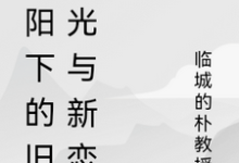暖阳下的旧时光与新恋曲无弹窗陆子轩最新章节列表-永恒文学