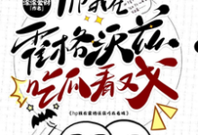 hp我在霍格沃兹吃瓜看戏（洛克希斯）最新章节免费在线阅读-永恒文学
