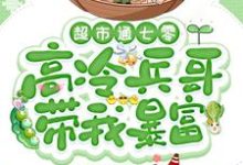 精彩章节阅读超市通七零:高冷兵哥带我暴富(苏悦)免费小说在线看-永恒文学