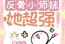 改命很难?反骨小师妹她超强!大结局,穆长歌小说无广告阅读-永恒文学