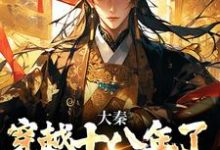 求助这本大秦:穿越十八年了,系统才来小说在哪里可以看完结版-永恒文学