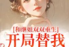 小说和继姐双双重生，开局替我做新娘主角陆建国免费阅读-永恒文学
