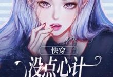 快穿：没点心计，怎么能成万人迷？大结局，沈初墨小说无广告阅读-永恒文学