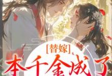 替嫁:本千金成了京城团宠精彩章节阅读(程念影傅翊)免费阅读大结局-永恒文学