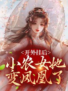 陈宝香张知序小说的结局在哪可以看，开外挂后，小农女她变凤凰了免费阅读完结版