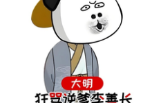 大明,狂骂逆爹李善长,惊呆老朱精彩章节在线免费阅读(李祺朱元璋)-永恒文学