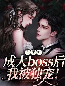 小说当男神成大boss后，我被独宠！主角程樾魏莱免费阅读