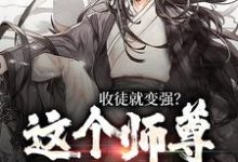 小说收徒就变强?这个师尊他当定了(陆阳)最新章节在哪看-永恒文学