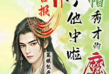 喜报!绿帽秀才的魔尊儿子他中啦精彩章节在线免费阅读(沈晏)-永恒文学
