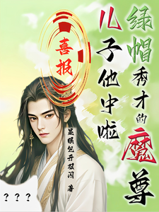 喜报！绿帽秀才的魔尊儿子他中啦精彩章节在线免费阅读（沈晏）