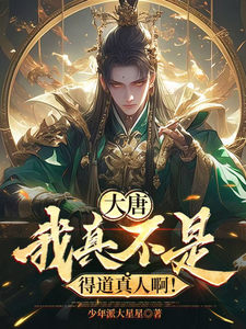大唐：我真不是得道真人啊！大结局，李太平小说无广告阅读