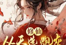 修仙，从天选炮灰开始完结版时陌免费阅读大结局-永恒文学
