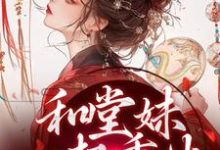 和堂妹一起重生，开局被换亲（主角苏韵婉何项北）完结版免费阅读-永恒文学