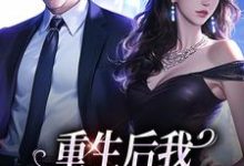 小说重生后我换个老公虐前夫主角傅云瑶陆北辰免费阅读-永恒文学