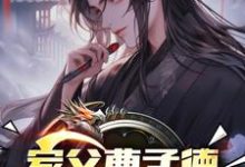 家父曹孟德，我嚣张点怎么了？无弹窗曹钰曹子瑜最新章节列表-永恒文学