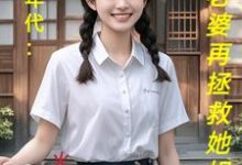 主角是陆虎陈汐雾的小说饥荒年代：喂饱老婆再拯救她姐妹在哪免费看-永恒文学