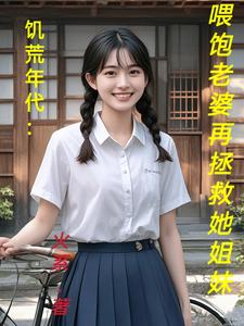 主角是陆虎陈汐雾的小说饥荒年代：喂饱老婆再拯救她姐妹在哪免费看