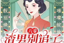小说八零：渣男别追了！我已风靡全球（莫珂孟令中）最新章节在哪看-永恒文学