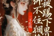 即墨未央百里起初在线阅读，三千红线绑不住姻缘，我被踢下界了小说完结版章节-永恒文学