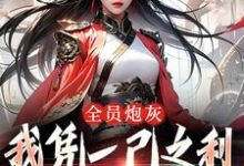全员炮灰,我凭一己之利拯救宗门免费阅读,风扶秋大结局无弹窗-永恒文学