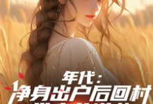 叶楚东胡静霞在线阅读，年代：净身出户后回村带妻儿逆袭小说完结版章节-永恒文学