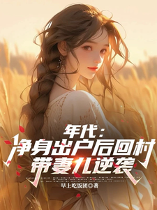 叶楚东胡静霞在线阅读，年代：净身出户后回村带妻儿逆袭小说完结版章节