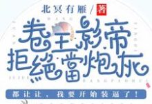 主人公是司游姜庭序的小说卷王影帝拒绝当白莲炮灰免费阅读-永恒文学
