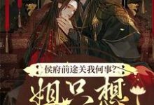 侯府前途关我何事?姐只想逍遥一生小说最新章节在哪里可以免费看-永恒文学