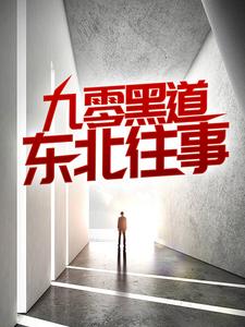沈从文林佳最新章节列表九零黑道东北往事免费阅读