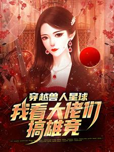 温柚在线阅读，穿越兽人星球，我看大佬们搞雄竞小说完结版章节